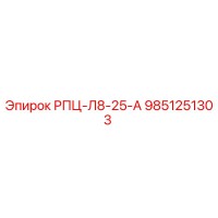 9851251303 РПЦ-Л8-25-А Epiroc