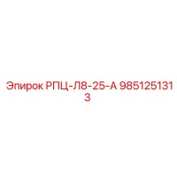 9851251313 РПЦ-Л8-25-А Epiroc