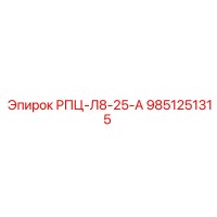 9851251315 РПЦ-Л8-25-А Epiroc