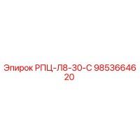 9853664620 РПЦ-Л8-30-С Epiroc