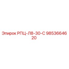 Запасная часть РПЦ-Л8-30-С 9853664620 для техники Epiroc