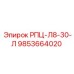 Силовой компонент для буровой техники РПЦ-Л8-30-Л производитель Epiroc