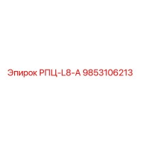 9853106213 РПЦ-L8-А Epiroc