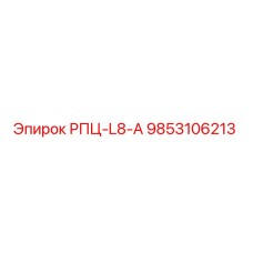 9853106213 РПЦ-L8-А Epiroc