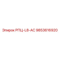 9853616920 РПЦ-L8-АС Epiroc