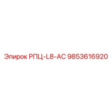 9853616920 РПЦ-L8-АС Epiroc