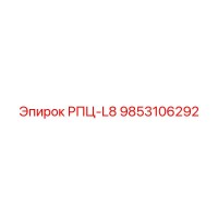9853106292 РПЦ-L8 Epiroc