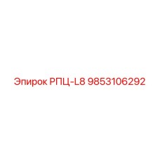 9853106292 РПЦ-L8 Epiroc