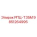 Фото запасной части РПЦ-Т35М 9851264995 для буровых станков Epiroc