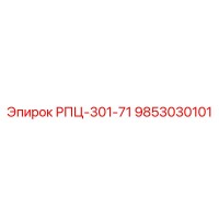 9853030101 РПЦ-301-71 Epiroc