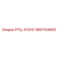 9851154800 РПЦ-512HC Epiroc