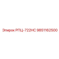 9851162500 РПЦ-722HC Epiroc