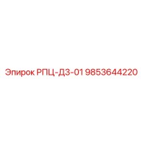 9853644220 РПЦ-Д3-01 Epiroc