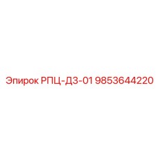 Основной узел для компактных буровых станков Epiroc РПЦ-Д3-01 номер 9853644220