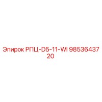 9853643720 РПЦ-D5-11-WI Epiroc