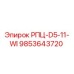 Запасная часть для буровой установки Epiroc РПЦ-D5-11-WI арт.9853643720
