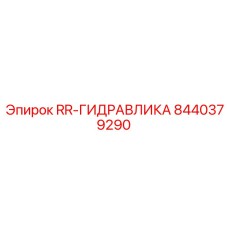 Оригинальный гидрокомпонент 8440379290 для буровых машин Epiroc