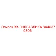 Деталь RR-ГИДРАВЛИКА с номером 8440379306 от Epiroc для буровых систем
