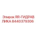 Деталь RR-ГИДРАВЛИКА с номером 8440379306 от Epiroc для буровых систем