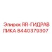 Гидравлический компонент RR-ГИДРАВЛИКА с номером 8440379307 от Epiroc