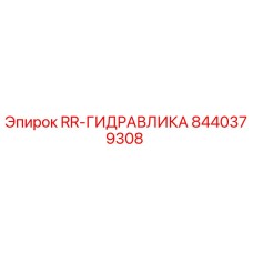 8440379308 RR-ГИДРАВЛИКА Epiroc