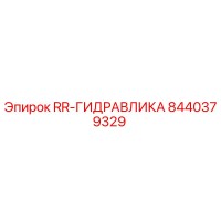 8440379329 RR-ГИДРАВЛИКА Epiroc