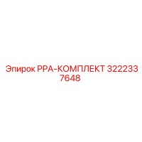 3222337648 РРА-КОМПЛЕКТ Epiroc