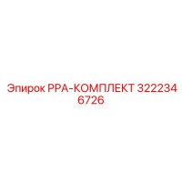 3222346726 РРА-КОМПЛЕКТ Epiroc