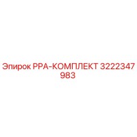 3222347983 РРА-КОМПЛЕКТ Epiroc