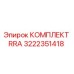 Оригинальный комплект RRA 3222351418 производителя Epiroc