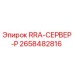 Сервер управления RRA-СЕРВЕР-P для буровых установок Epiroc