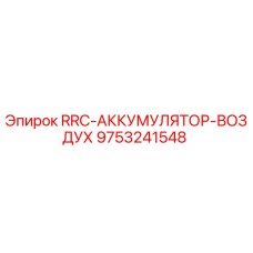9753241548 RRC-АККУМУЛЯТОР-ВОЗДУХ Epiroc