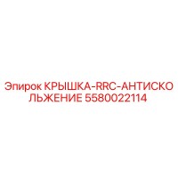 5580022114 КРЫШКА-RRC-АНТИСКОЛЬЖЕНИЕ Epiroc