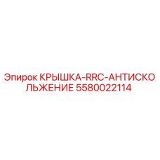 5580022114 КРЫШКА-RRC-АНТИСКОЛЬЖЕНИЕ Epiroc