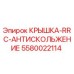 Изображение крышки RRC с антискользящим покрытием Epiroc, деталь 5580022114