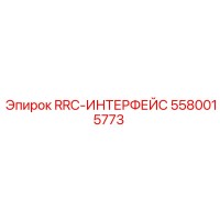 5580015773 RRC-ИНТЕРФЕЙС Epiroc