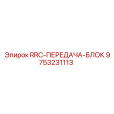 Оригинальный блок передачи 9753231113 для систем дистанционного управления Epiroc