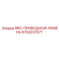 9753237671 RRC-ПРИВОДНОЙ-РЕМЕНЬ Epiroc