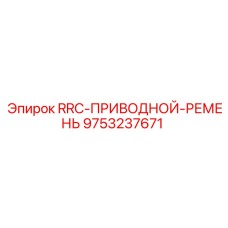 Оригинальный приводной ремень 9753237671 для буровых установок Epiroc