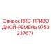 Оригинальный приводной ремень 9753237671 для буровых установок Epiroc