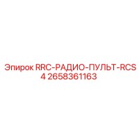 2658361163 RRC-РАДИО-ПУЛЬТ-RCS4 Epiroc