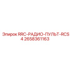 Дистанционный пульт управления RRC-RCS4 для буровых станков