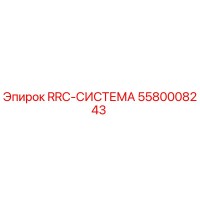 5580008243 RRC-СИСТЕМА от Epiroc