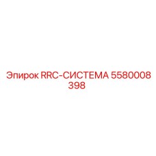 5580008398 RRC-СИСТЕМА от Epiroc