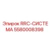 Фотография оригинальной детали 5580008398 RRC-СИСТЕМА от Epiroc для буровых установок