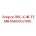 Фотография оригинальной детали 5580008498 RRC-СИСТЕМА от Epiroc для буровых установок