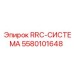 Фото RRC-СИСТЕМА 5580101648 для буровых станков Epiroc