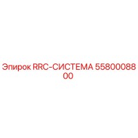 5580008800 RRC-СИСТЕМА Epiroc