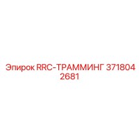 3718042681 RRC-ТРАММИНГ Epiroc