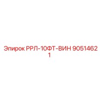 90514621 РРЛ-10ФТ-ВИН Epiroc